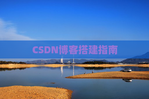 CSDN博客搭建指南