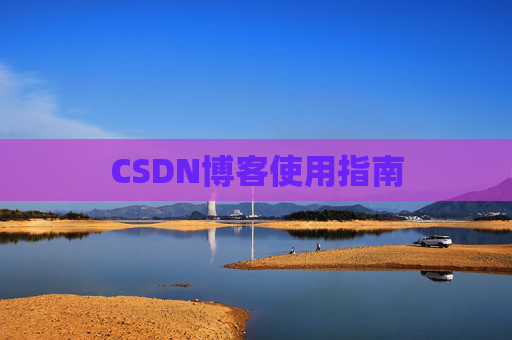 CSDN博客使用指南