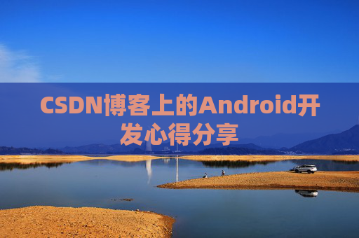 CSDN博客上的Android开发心得分享